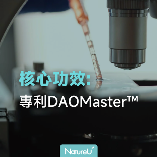 專利 DAOMaster™：舒緩敏感，呵護健康