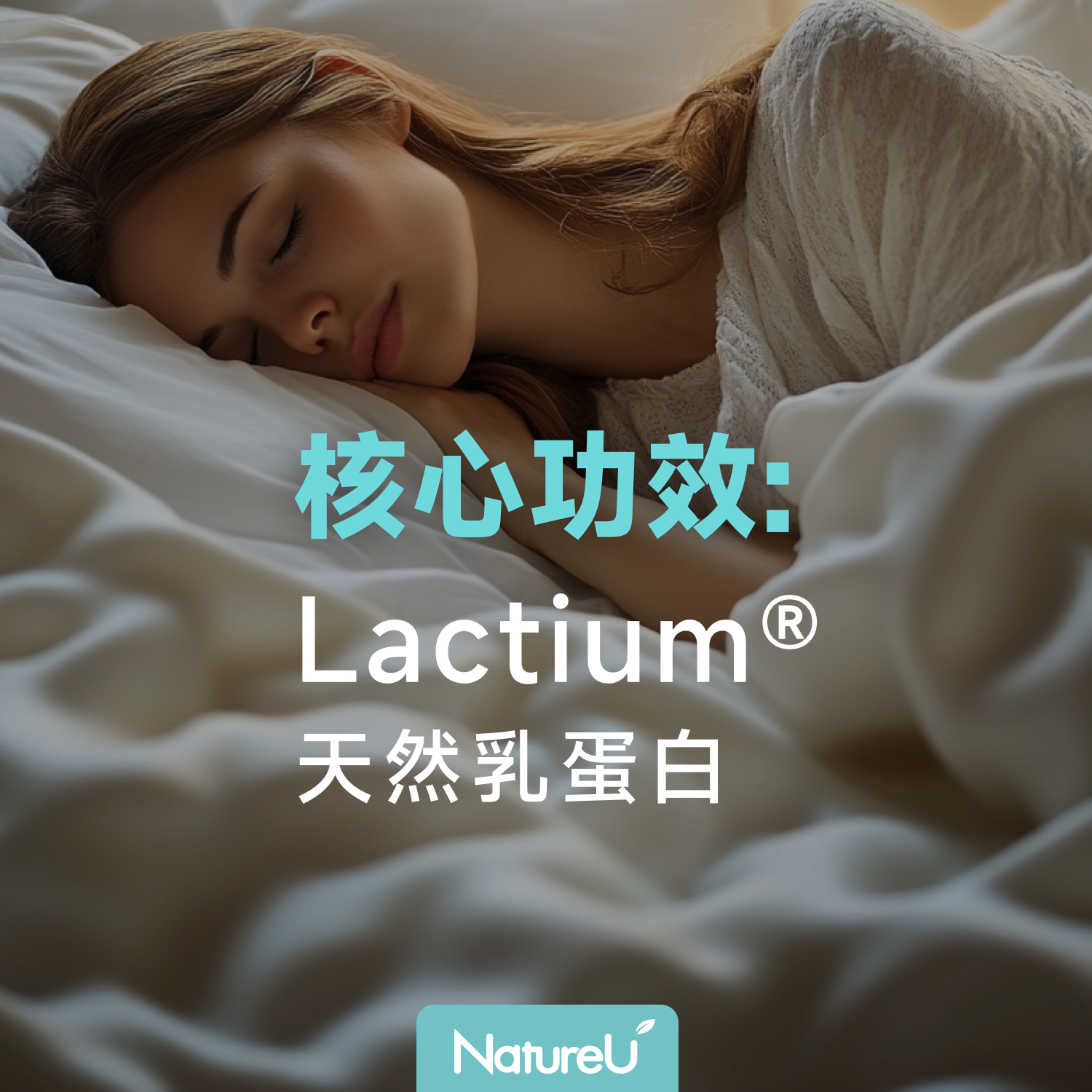 Lactium®：減輕壓力，提升睡眠質量