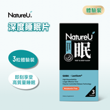 NatureU 眠 GABA+Lactium® 深睡片 Deep Sleep 三粒體驗裝