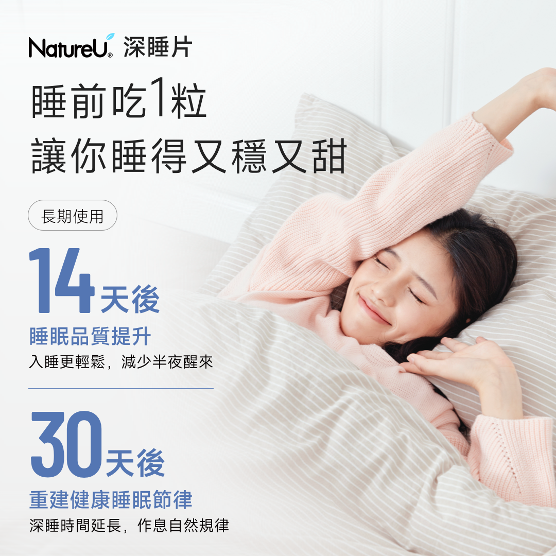 NatureU Sweet Dreams 深睡片 SleepMaster® GABA+酪蛋白肽  Deep Sleep 15粒/瓶