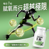NatureU 動 OXYMaster®+人參皂苷+VB6 氧氣片 Power Up 30粒/瓶