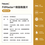 NatureU 燃 FitMaster™ 高分子芒果籽 燒脂飽腹片 Body Burn 30粒/瓶
