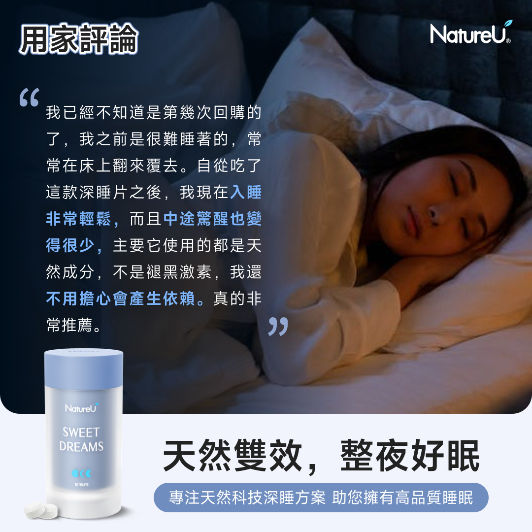 NatureU Sweet Dreams 深睡片 SleepMaster® GABA+酪蛋白肽  Deep Sleep 15粒/瓶