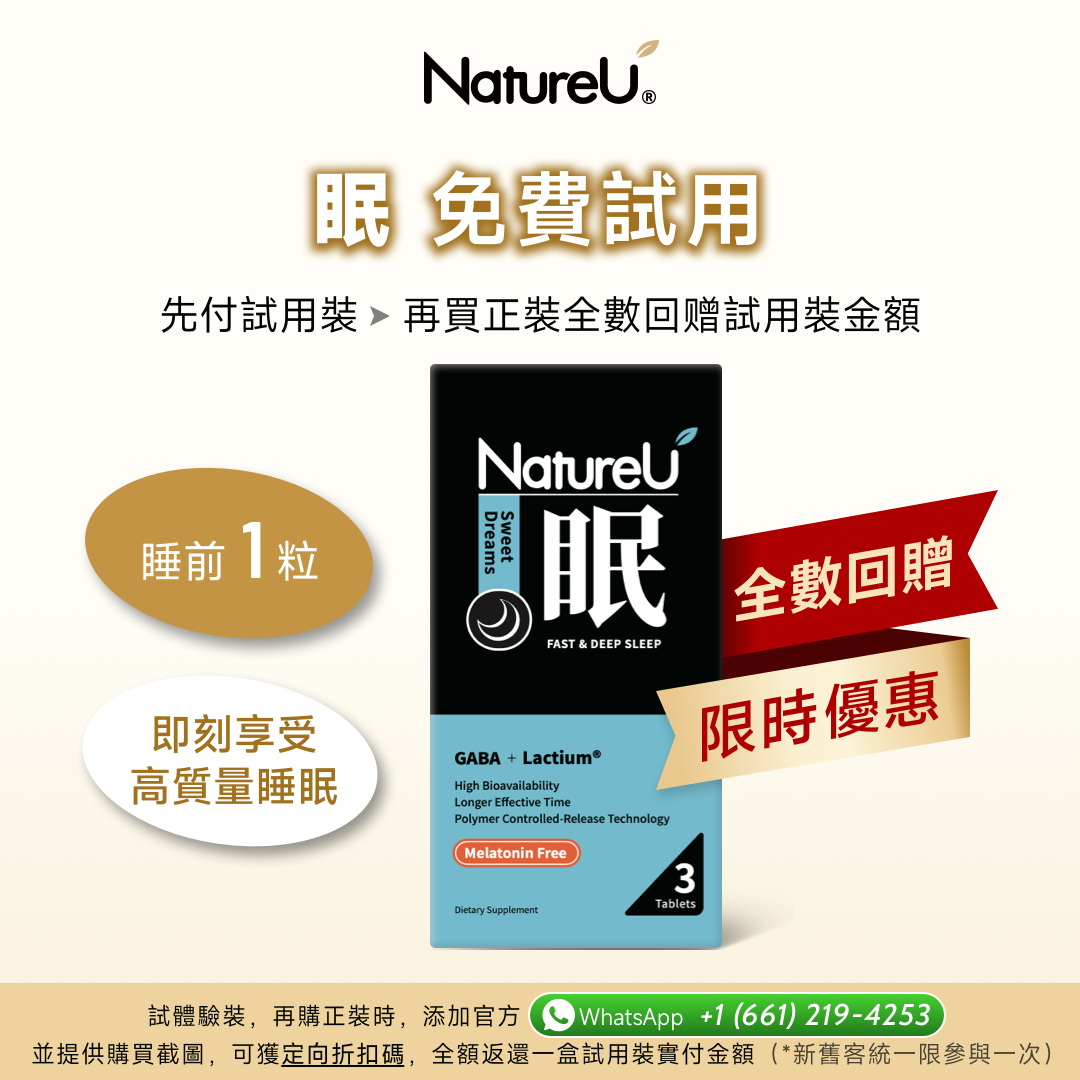 NatureU 眠 SleepMaster® GABA+Lactium® 深睡片 Deep Sleep 15粒/瓶